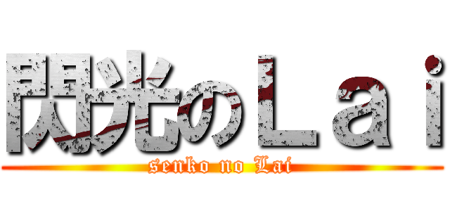閃光のＬａｉ (senko no Lai)
