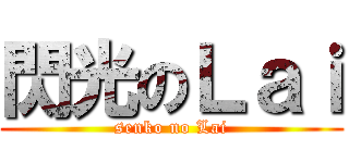 閃光のＬａｉ (senko no Lai)