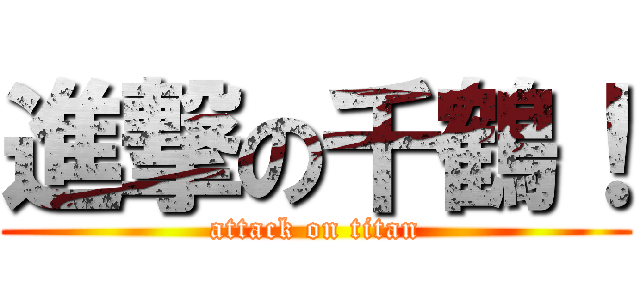 進撃の千鶴！ (attack on titan)