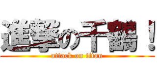 進撃の千鶴！ (attack on titan)