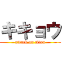 キキョウ (attack on titan)