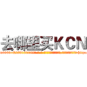 去哪里买ＫＣＮ (去哪里买KCN【电-186x2687x6963-Q278180069元-吉-药-业】我们做的是长期生意,靠的是老客户长期支持 http://sngk.net/w7fPDC
)
