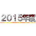 ２０１５年度 (attack on titan)