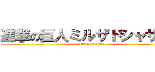 進撃の巨人ミルザドシャザード (attack on titan)