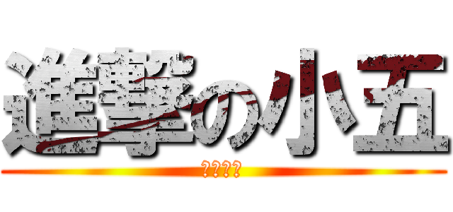 進撃の小五 (根本ㄏㄏ)