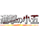 進撃の小五 (根本ㄏㄏ)
