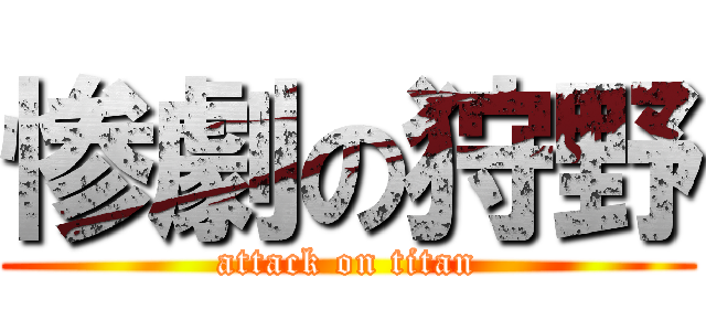 惨劇の狩野 (attack on titan)