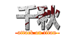 千秋 (attack on titan)