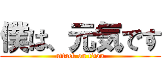 僕は、元気です (attack on titan)