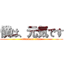 僕は、元気です (attack on titan)