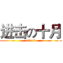 进击の十月 (attack)