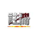 註冊 ()