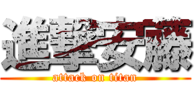 進撃安藤 (attack on titan)
