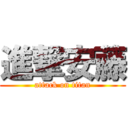 進撃安藤 (attack on titan)