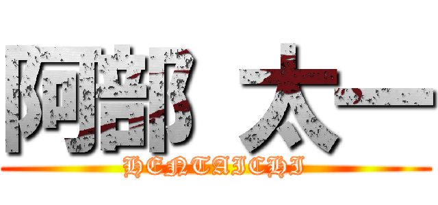 阿部 太一 (HENTAICHI)