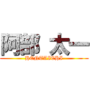 阿部 太一 (HENTAICHI)