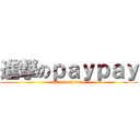 進撃のｐａｙｐａｙ (attack on titan)