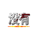 没有 (呵呵)