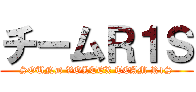 チームＲ１Ｓ (SOUND VOLTEX TEAM R1S)