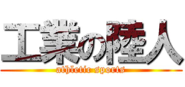 工業の陸人 (athletic sports)