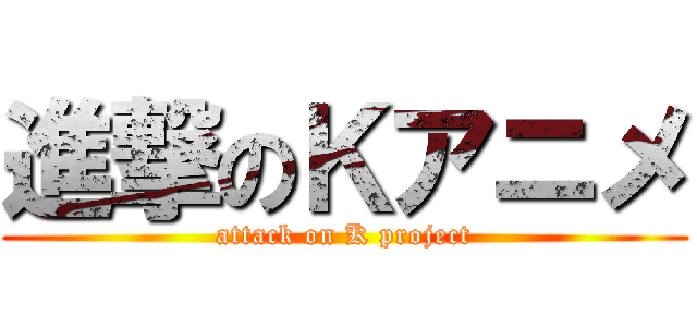 進撃のＫアニメ (attack on K project)