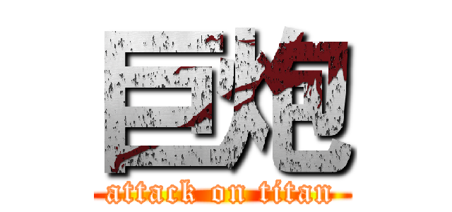 巨炮 (attack on titan)