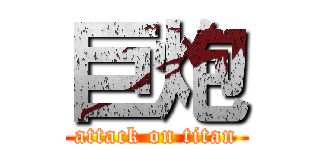 巨炮 (attack on titan)