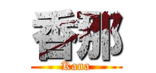 香那 (Kana)