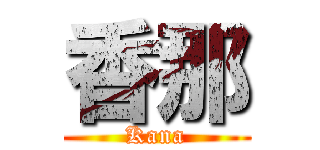 香那 (Kana)