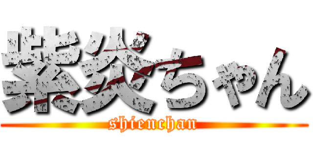 紫炎ちゃん (shienchan)