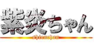 紫炎ちゃん (shienchan)