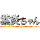 紫炎ちゃん (shienchan)