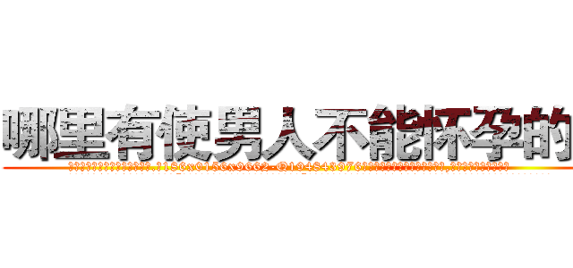 哪里有使男人不能怀孕的药 (哪里有使男人不能怀孕的药【电.话186x0156x9662-Q194843976林氏药业】我们做的是长期生意,靠的是老客户长期支持
参考消息网2月20日报道 韩媒称，“剩女多、离婚率高的城市，房价一定会上涨。”这是中国经济学家金岩石2016年12月参加在上海举行的房地产相关论坛时说的话。
)