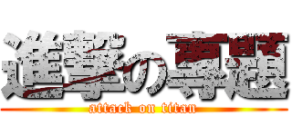 進撃の專題 (attack on titan)