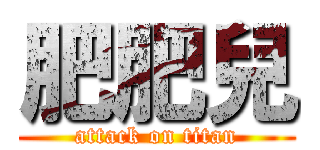 肥肥兒 (attack on titan)