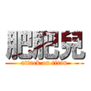肥肥兒 (attack on titan)