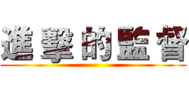 進 擊 的 監 督 ()