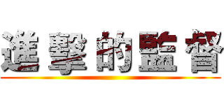 進 擊 的 監 督 ()