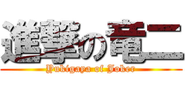 進撃の竜二 (Yukigaya of Joker)