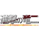 進撃の竜二 (Yukigaya of Joker)