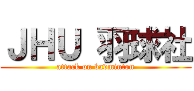 ＪＨＵ 羽球社 (attack on badminton)