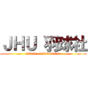 ＪＨＵ 羽球社 (attack on badminton)