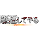 駆逐してやる (Byリア充撲滅委員会)