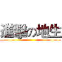 進擊の地生 ()