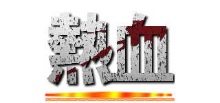 熱血 (__________________________)