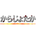 からじょたか (＠48fam)