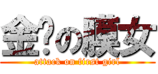 金鸡の膜女 (attack on first girl)