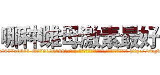 哪种雌母激素最好 (哪种雌母激素最好【电-186x2687x6963-Q278180069元-吉-药-业】我们做的是长期生意,靠的是老客户长期支持 http://sngk.net/9chkQK
)