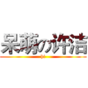 呆萌の许洁 (hi)