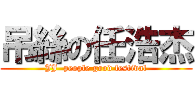 吊絲の任浩杰 (JJ  people good festival)